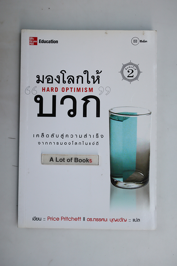 มองโลกให้บวก