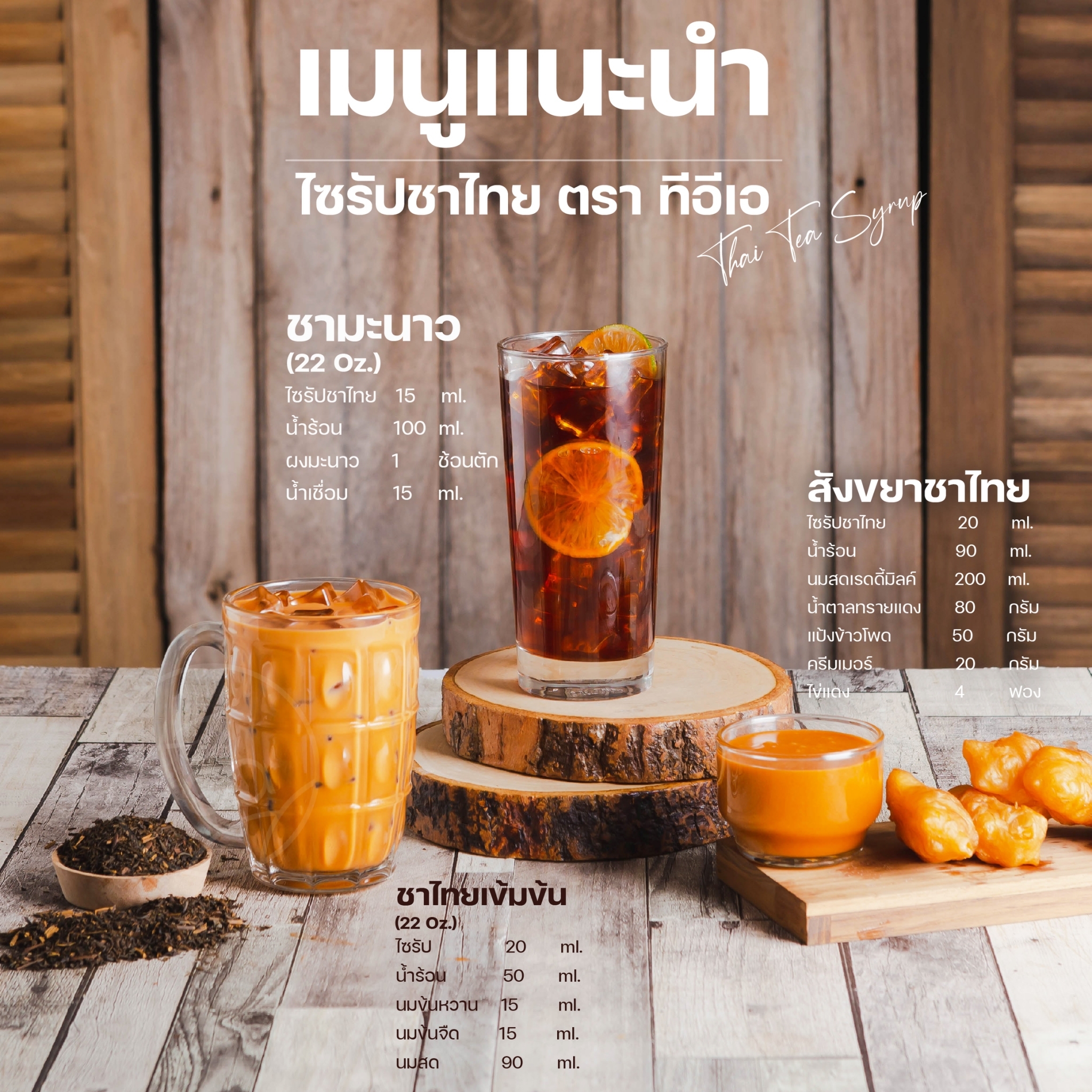 [ยกลัง 12 ขวด] ไซรัปชาไทย สูตรเข้มข้น พร้อมชง ชาไทย ชานมThai Tea Syrup ชาไทย กลิ่นชาไทย ชาเย็น ขนาด 750 ml ตรา ทีอีเอ