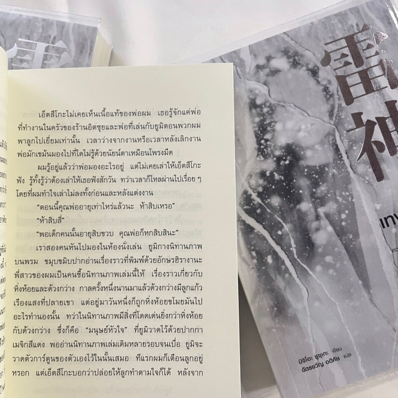 คำสาปเทพสายฟ้า / ผู้เขียน: มิจิโอะ ชูสุเกะ / สำนักพิมพ์: น้ำพุ / หมวดหมู่: นิยายแปล