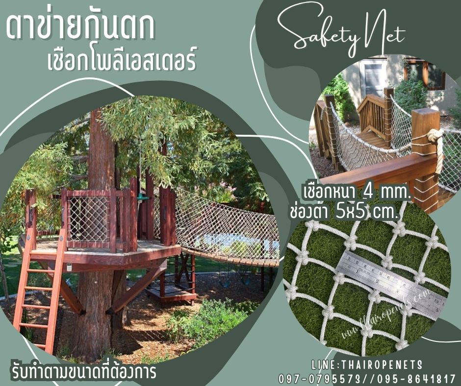 ตาข่ายกันตกกั้นราวสะพาน กั้นระเบียง เชือกโพลีเอสเตอร์ รุ่นหนา 4 มิล ช่องตา 5x5 cm. รับทำตามขนาดที่ต้องการ