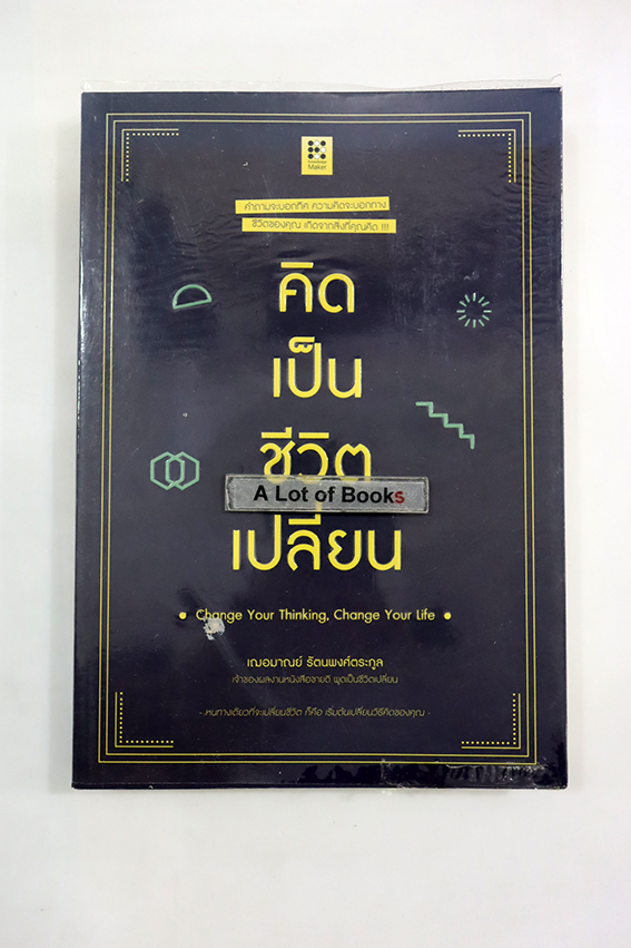 คิดเป็นชีวิตเปลี่ยน