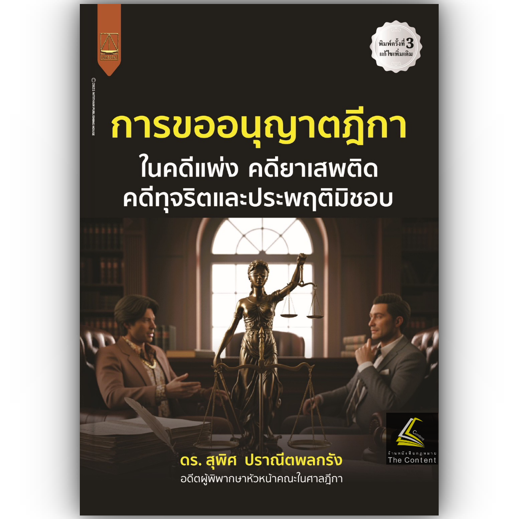 การขออนุญาตฎีกา [ คดีแพ่ง คดียาเสพติด คดีทุจริตและประพฤติมิชอบ ] (ดร.สุพิศ ปราณีตพลกรัง)