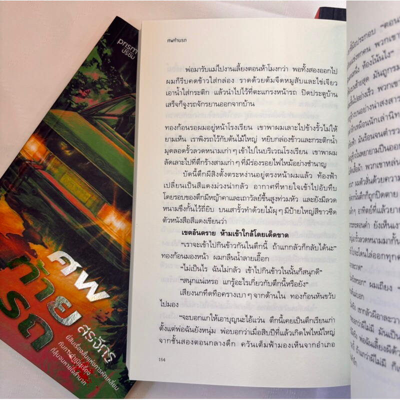 ศพสุดท้าย /ผู้เขียน: สรจักร /สำนักพิมพ์: prism(ปริซิม)