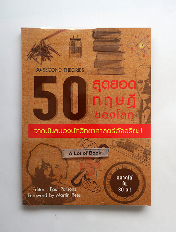 50 สุดยอดทฤษฎีของโลก