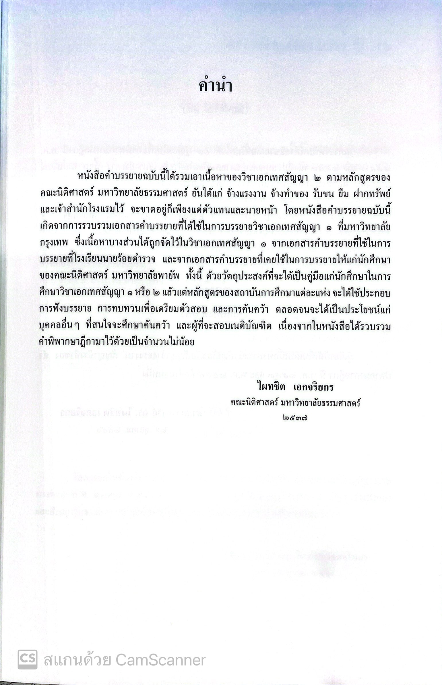 (ห่อปก) คำอธิบาย จ้างแรงงาน จ้างทำของ รับขน (ศ.ดร.ไผทชิต เอกจริยกร) ปีที่พิมพ์ : สิงหาคม 2565 (ครั้งที่ 17)