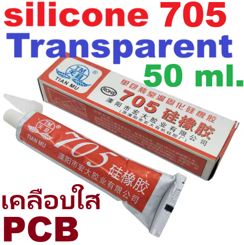 ซิลิโคน 705 สำหรับเคลือบแผงวงจร กันน้ำ กันสนิม แกะออกได้ High Temperature Clear Silicone Rubber Sealant Adhesive Glue ซิลิโคนเคลือบ ซิลิโคนสีใส