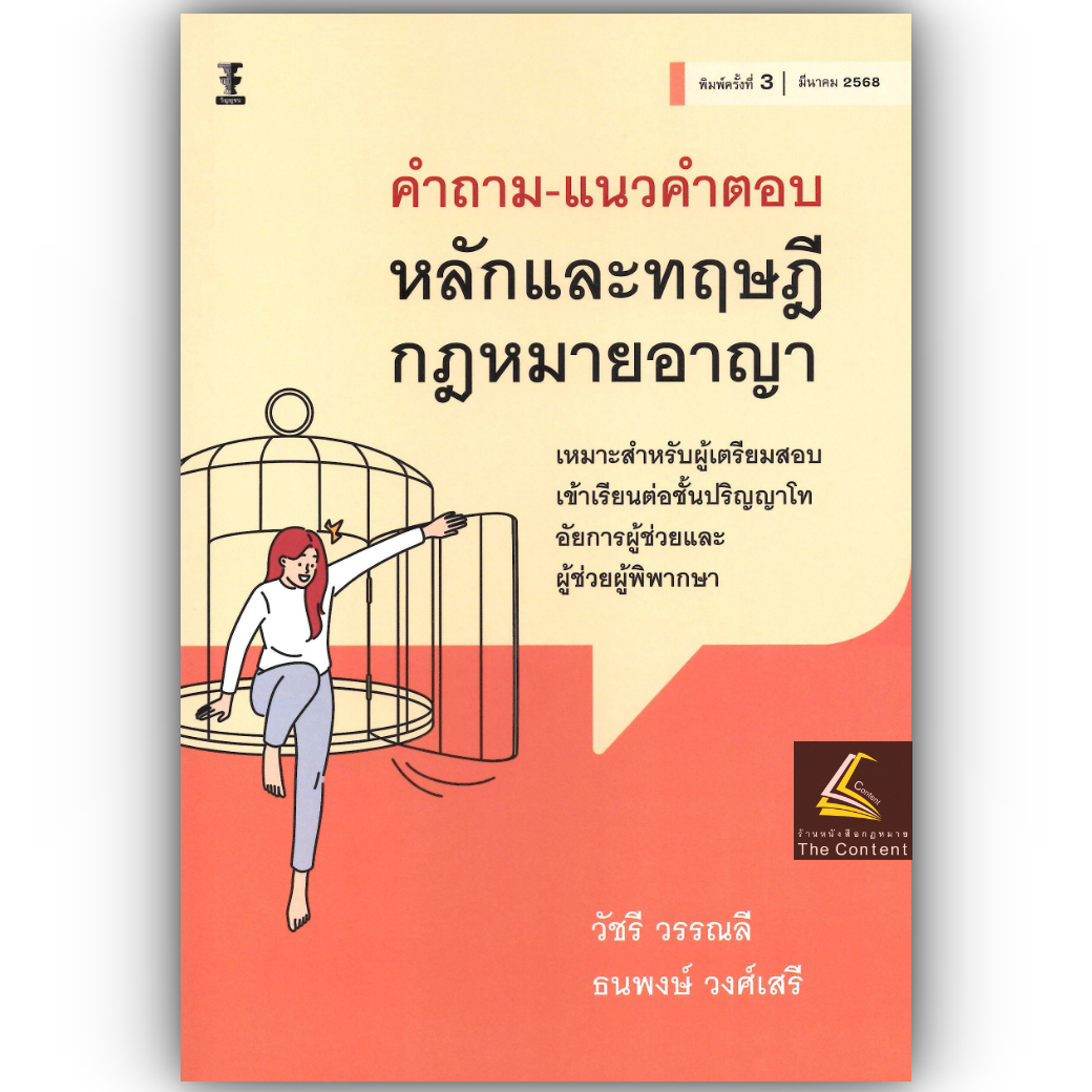 (ห่อปก)คำถาม แนวคำตอบ หลักและทฤษฎี กฎหมายอาญา (วัชรี วรรณลี ,ธนพงษ์ วงศ์เสรี) ปีที่พิมพ์ : มีนาคม 2568 (ครั้งที่ 3)