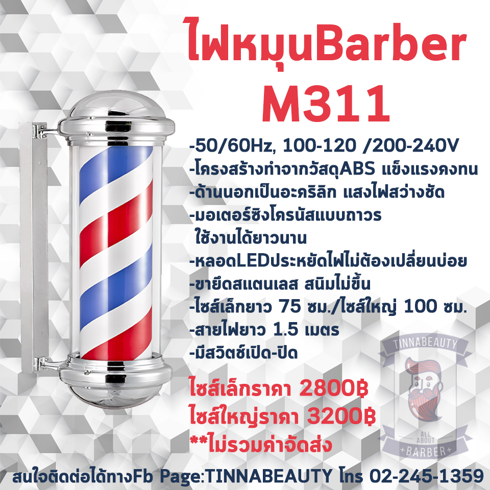 ไฟหมุนBarberM311(เล็ก)
