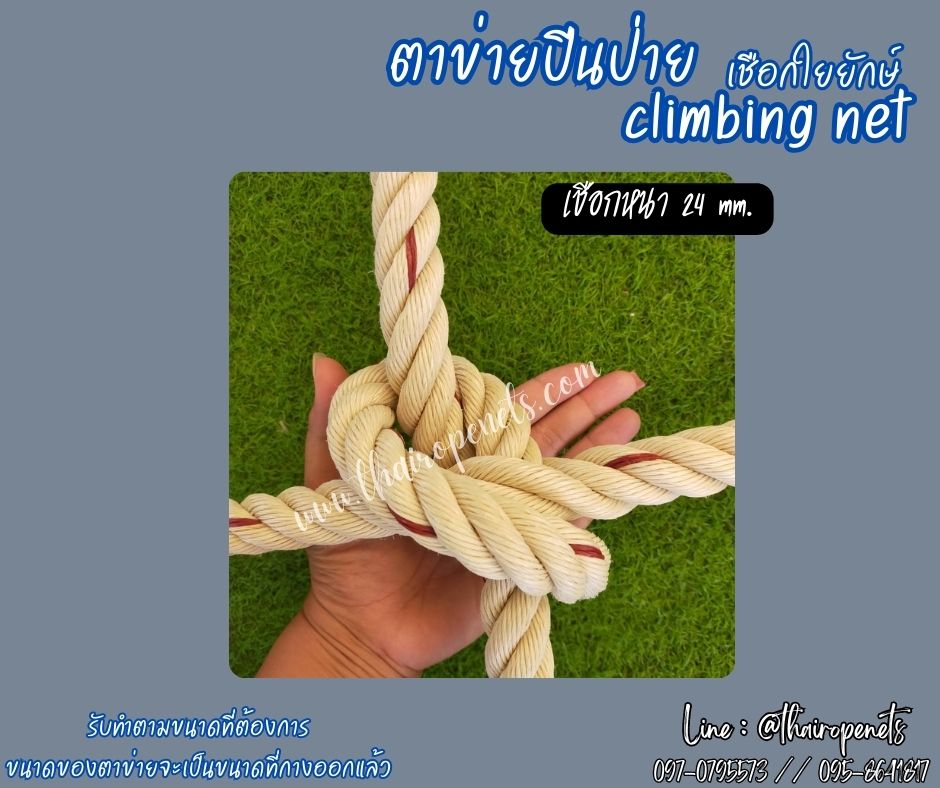 พร้อมใช้งาน ตาข่ายปีนป่ายเชือกใยยักษ์ climbing net เส้นเชือกหนาพิเศษ งานตาข่ายปีนซิปไลน์ (Zipline) แถมเชือกมัดตาข่าย