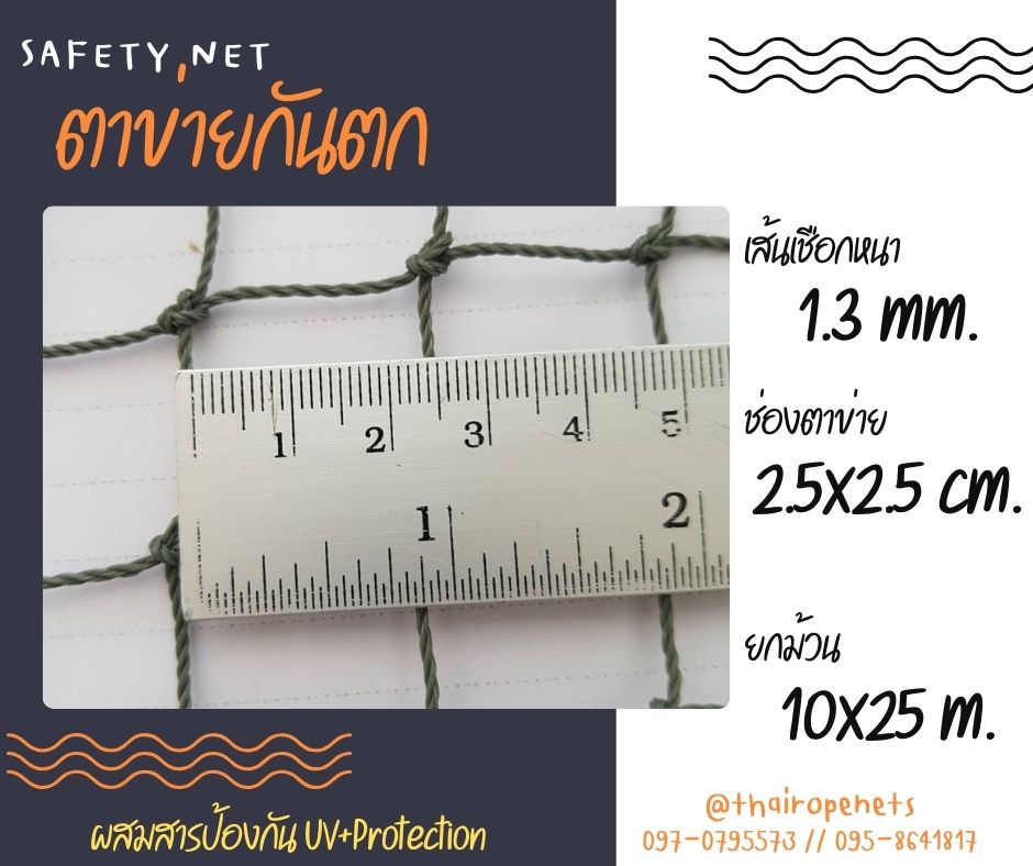 ตาข่ายกันเศษวัสดุตก Safety Net ความสูง 3 เมตร เชือกหนา 1.3 มิล ช่องตา 2.5x2.5 cm.กดเลือกความยาวตามต้องการได้เลย