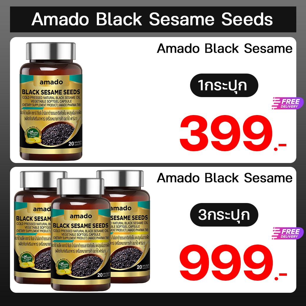 Amado Black Sesame Seeds (อมาโด้ แบล็ค เซซามิน ซีดส์)