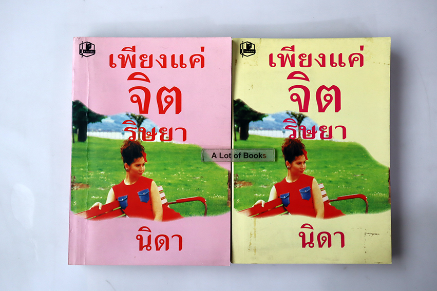 เพียงแต่จิตริษยา ( 2 เล่มจบ )