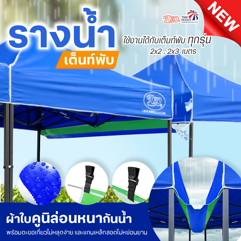 LEO รางน้ำ เต็นท์พับ ขายของ ขนาด2เมตร ผ้าใบคูนิล่อนผิวมัน กันน้ำ
