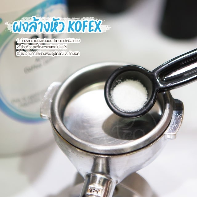 Kofex ผงล้าง หัวชงกาแฟ ล้างหัวกรุ๊ป เครื่องชงกาแฟ ทำความสะอาด ขนาด 500g บรรจุ 1 ชิ้น