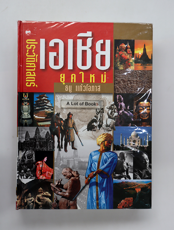 ประวัติศาสตร์เอเชียยุคใกล้