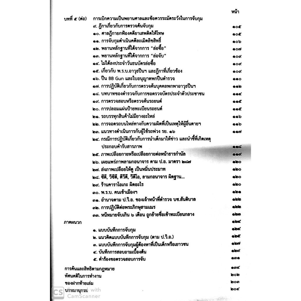 จับ ค้น และสิทธิตามกฎหมาย (พ.ต.ท.สนธยา รัตนธารส)