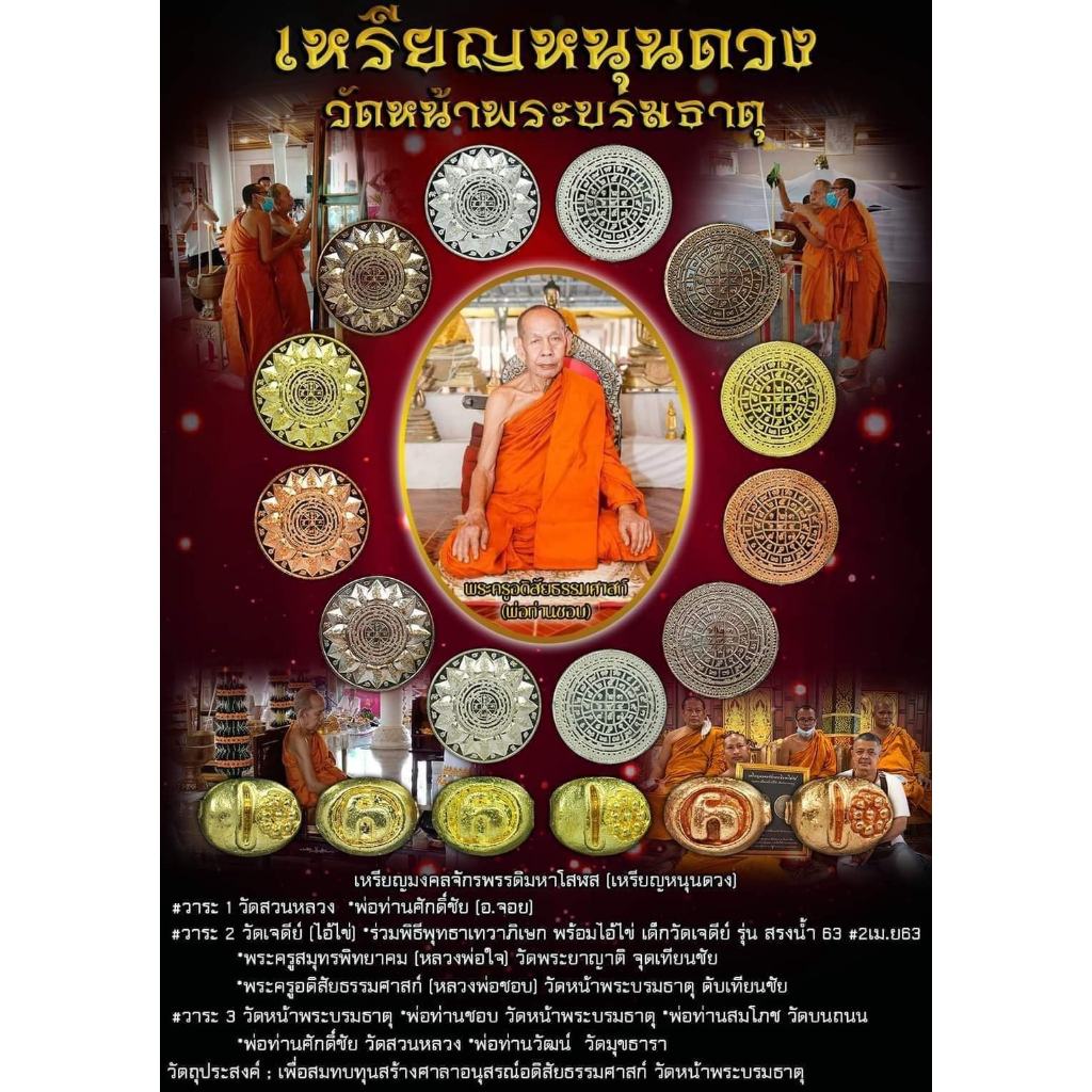 เหรีญหนุนดวง รุ่นที่1 ปี2563 วัดหน้าพระบรมธาตุนครศรีธรรมราช รับประกันของแท้100%