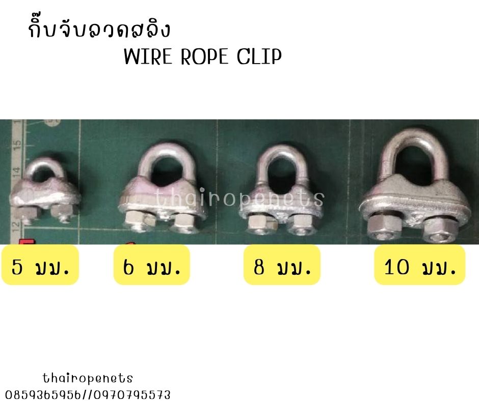 กิ๊บล็อกเชือกWireRopeClip กิ๊บจับเหล็กเหนียวกิ๊บล็อกตาข่ายอุตสาหกรรม ใช้ร่วมกับลวดสลิงสามารถประยุกต์การใช้งานได้หลากหลาย