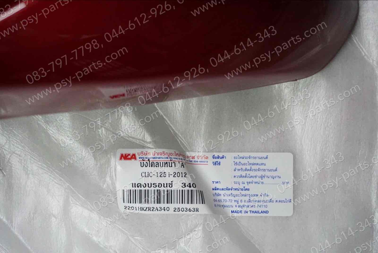 บังโคลนหน้า CLICK 125-I (T) สีแดง (R340)