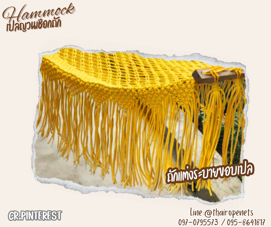 เปลญวนเชือกโพลีเอสเตอร์สีเหลือง ถักลายดอกพิกุล hammock เปลญวนตกแต่งข้างสไตล์โบฮีเมียน พร้อมใช้งาน