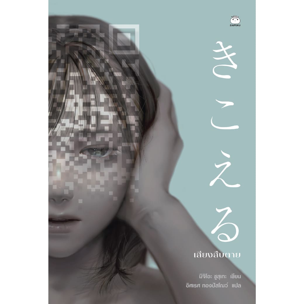 หนังสือ เสียงสืบตาย ผู้แต่ง: มิจิโอะ ชูสุเกะ สำนักพิมพ์ ไดฟุกุ นิยายสืบสวน สอบสวน ญี่ปุ่น วรรณกรรมแปล