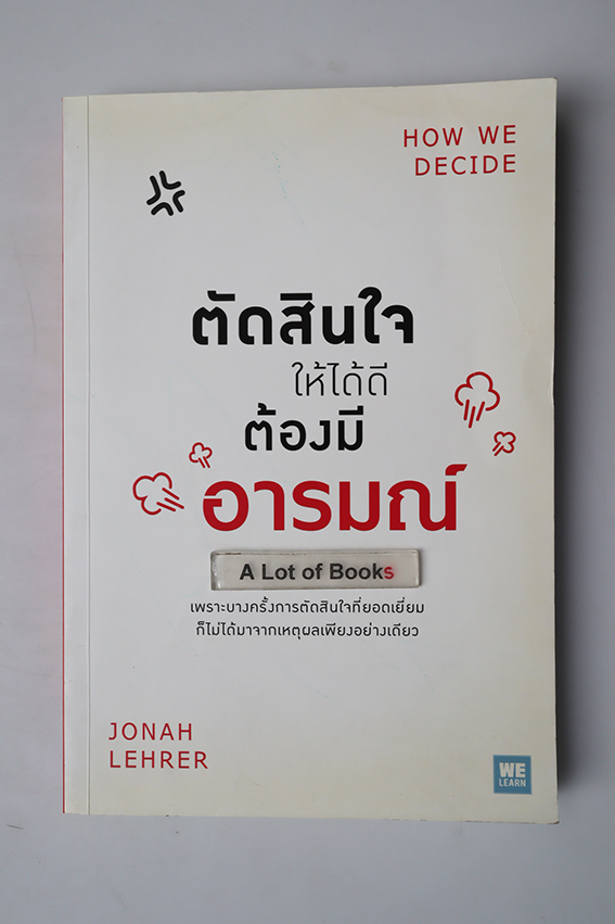 ตัดสินใจให้ได้ดีต้องมีอารมณ์