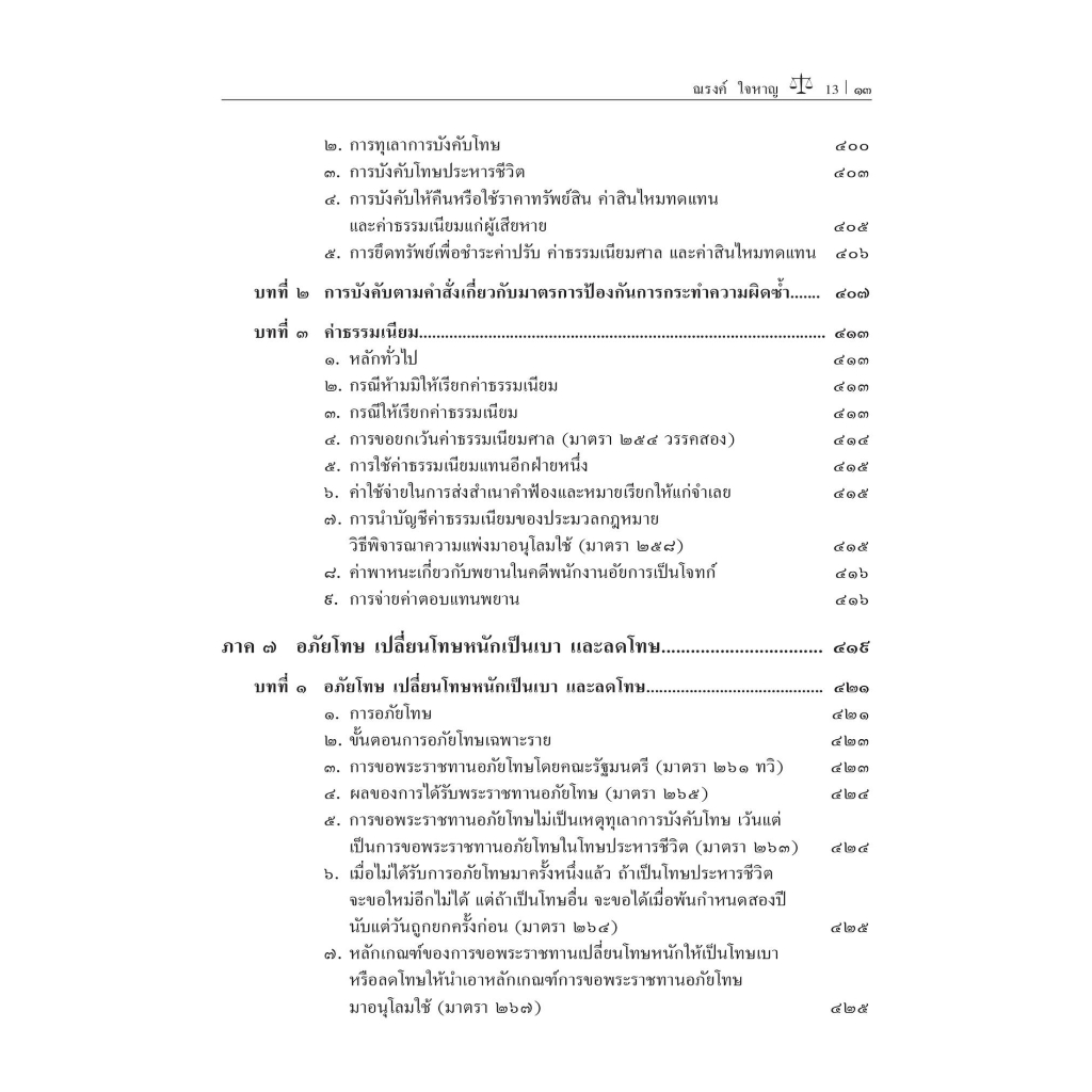 หลักกฎหมาย วิธีพิจารณาความอาญา เล่ม 2 (ศ.ณรงค์ ใจหาญ) ปีที่พิมพ์ : สิงหาคม 2566 (ครั้งท่ี 7)