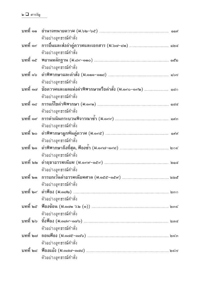 อุทธรณ์คำสั่งระหว่างพิจารณาคดีแพ่ง (สมศักดิ์ เอี่ยมพลับใหญ่) ปีที่พิมพ์ : พฤษภาคม 2568 (ครั้งที่ 4)