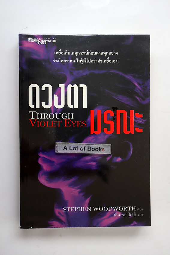ดวงตามรณะ