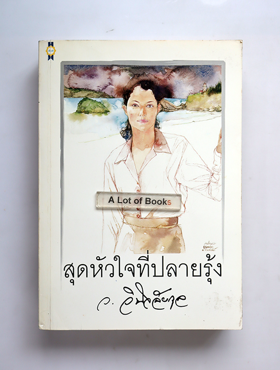 สุดหัวใจที่ปลายรุ้ง