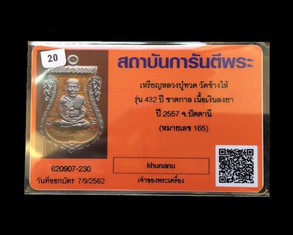 เหรียญเสมาหลวงพ่อทวด หลังอาจารย์ทิม วัดช้างให้ พิมพ์หน้าเลื่อน โบราณย้อนยุค รุ่น ๔๓๒ ปี ชาตกาล หลวงพ่อทวด เนื้อเงินลงยาราชาวดีสีเหลือง ((บล็อก ๓ -ขีดใน รัดประคตข้างเดียว) หมายเลข ๑๖๕ พร็อมใบรับรองพระแท้