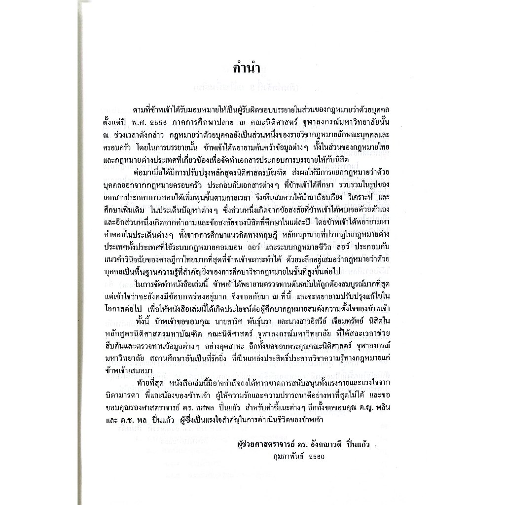 (ห่อปก) คำอธิบายกฎหมายแพ่งและพาณิชย์ว่าด้วยบุคคล / รศ.ดร.อังคณาวดี ปิ่นแก้ว / กย.68#3