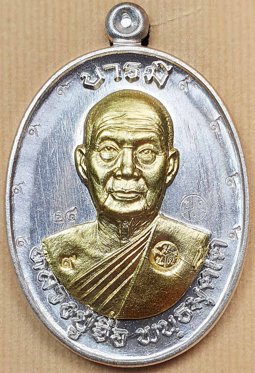เหรียญหลวงปู่จื่อ พันธมุตโต วัดเขาตาเงาะอุดมพร รุ่นมงคลบารมี ๖ รอบ เนื้อนวะหน้าทองคำ ๙ รอบ หมายเลข ๒๔