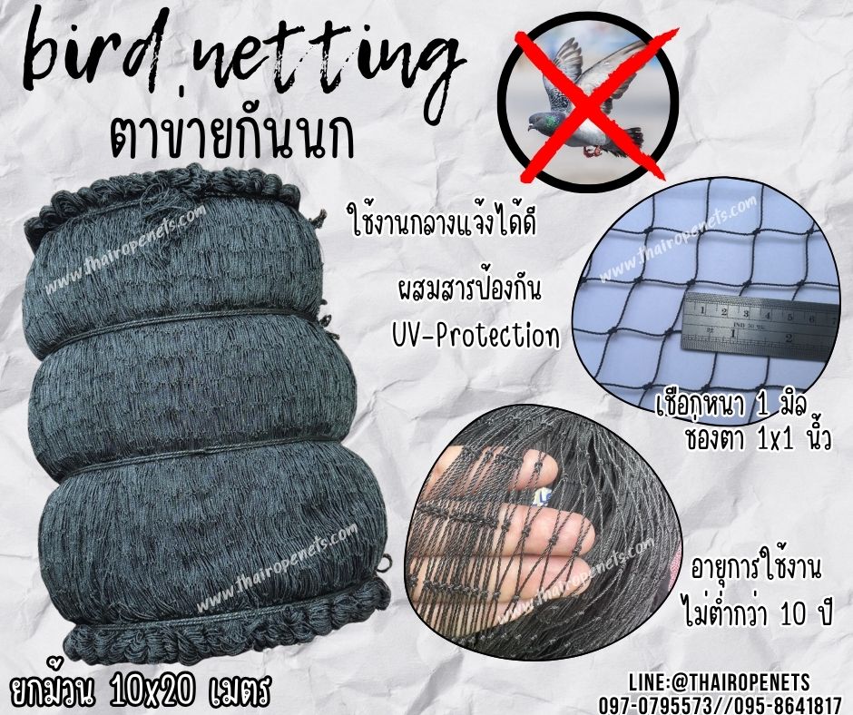 bird netting ตาข่ายกันนก เชือกหนา 1 มิล ช่องตา 1x1 นิ้ว สีดำ ตาข่ายกันนกเข้าบ้าน เข้าสวน ทนต่อแรงดึง ทนต่อรังสียูวี แบบยกม้วน