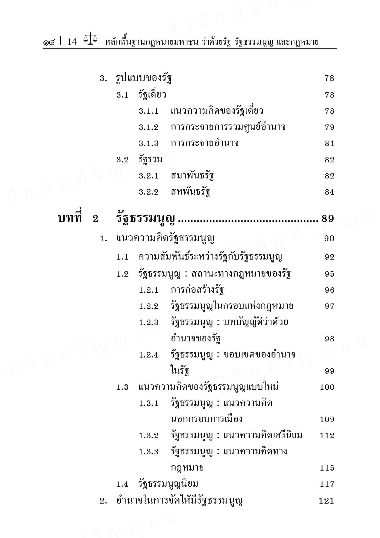 (ห่อปก)หลักพื้นฐานกฎหมายมหาชน ว่าด้วยรัฐ รัฐธรรมนูญ และกฎหมาย ศ.ดร.เกรียงไกร เจริญธนาวัฒน์)พิมพ์ ต.ค.67 ครั้งที่ 13