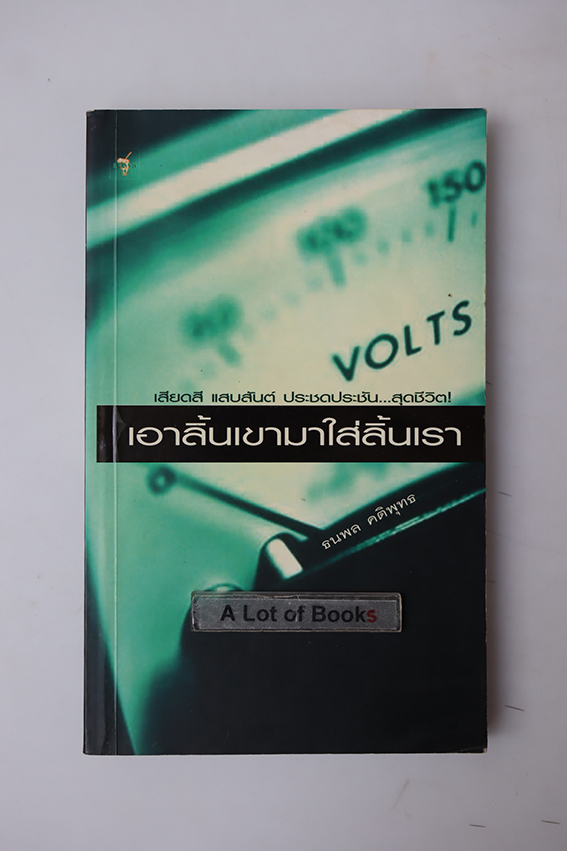 เอาลิ้นเขามาใส่ลิ้นเรา
