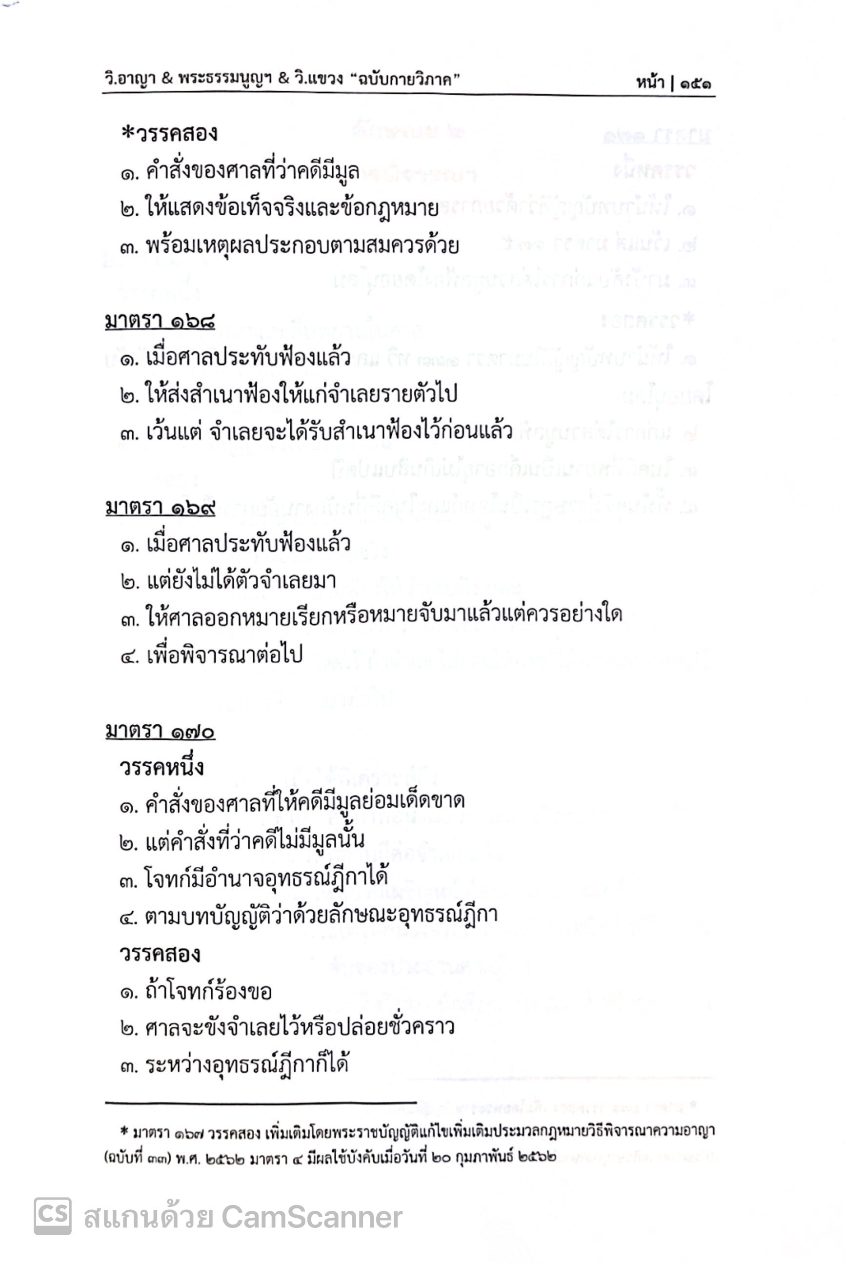 (ห่อปก) ประมวลกฎหมาย วิ.อาญา+พระธรรมนูญศาล + วิ.แขวง ฉบับกายวิภาค/โดย : ธิติพล ศรีประทักษ์ /ก.ย.67 (ครั้งที่ 6)