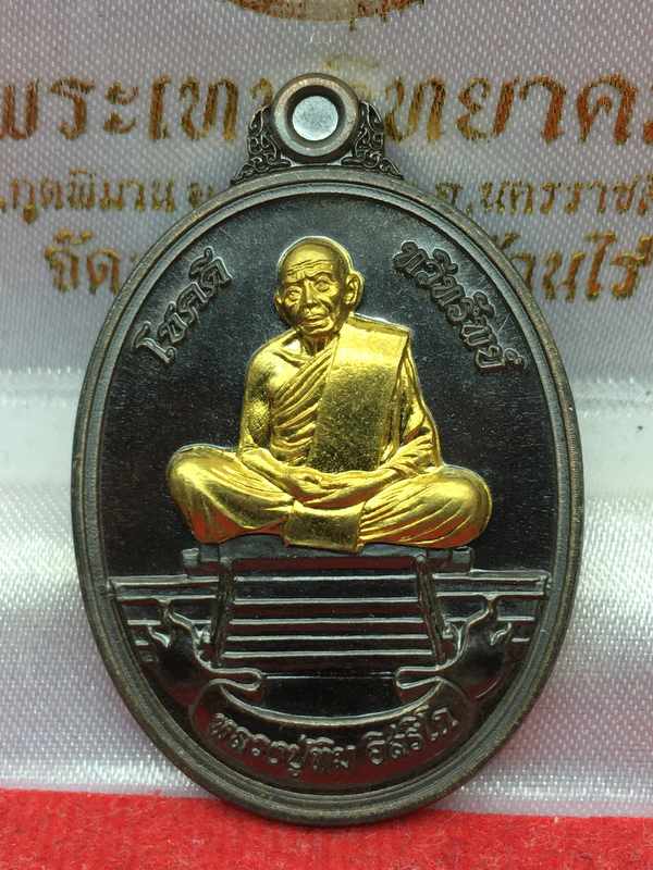 เหรียญหลวงปูทิม อิสริโก วัดละหารไร่ รุ่นโชคดี ทวีทรัพย์ จัดสร้างปี ๒๕๕๘ เนื้อนวโลหะ หน้าทอง (ตอกโค๊ต รวย) หมายเลข ๑๐๑