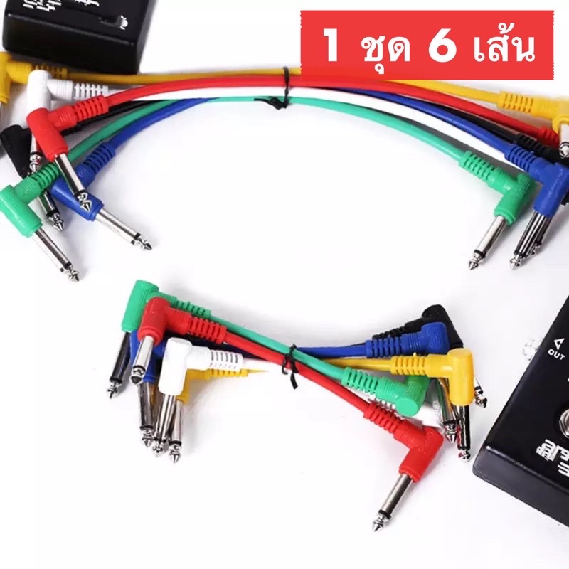สายพ่วงเอฟเฟค CABLE size ขนาด 15 ซม. และ 30 ซม. สายเอฟเฟค (1 ชุดได้ 6 เส้น)