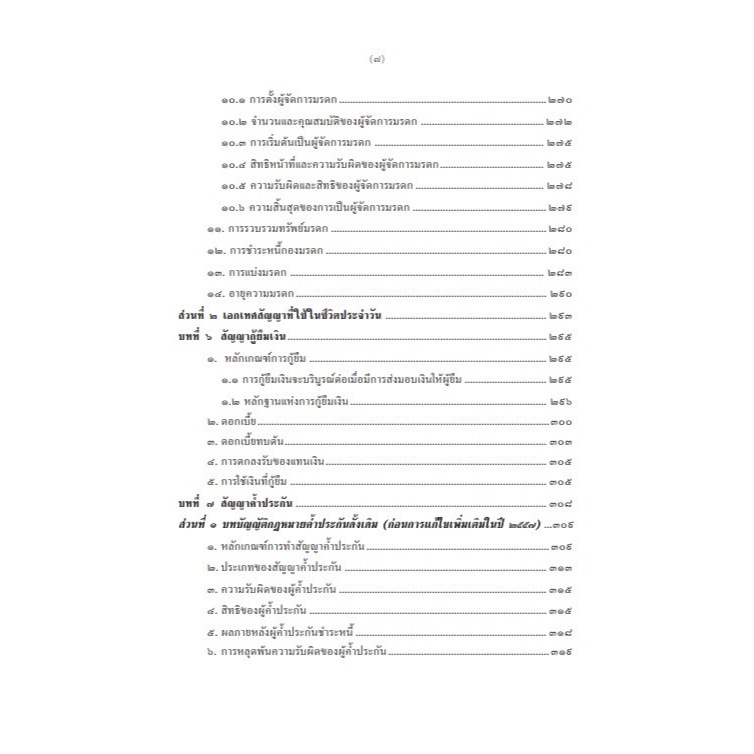 ความรู้เบื้องต้นเกี่ยวกับกฎหมายทั่วไป INTRODUCTION TO LAW(รศ.มานิตย์ จุมปา, อ.ชิตาพร พิศลยบุตร, อ.กัณฑิมา ช่างทำ)