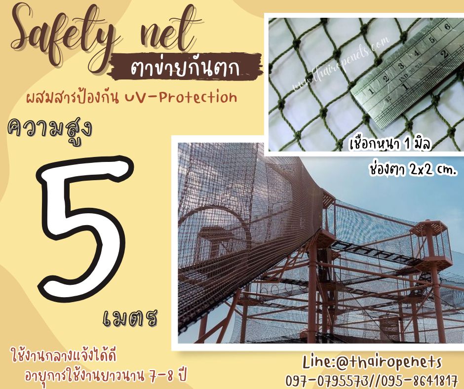 ตาข่ายกันตกตึกสูง Safety Net ความสูง 5 เมตร เชือกหนา 1 มิล ช่องตา 2x2 cm. กดเลือกความยาวตามต้องการได้เลย
