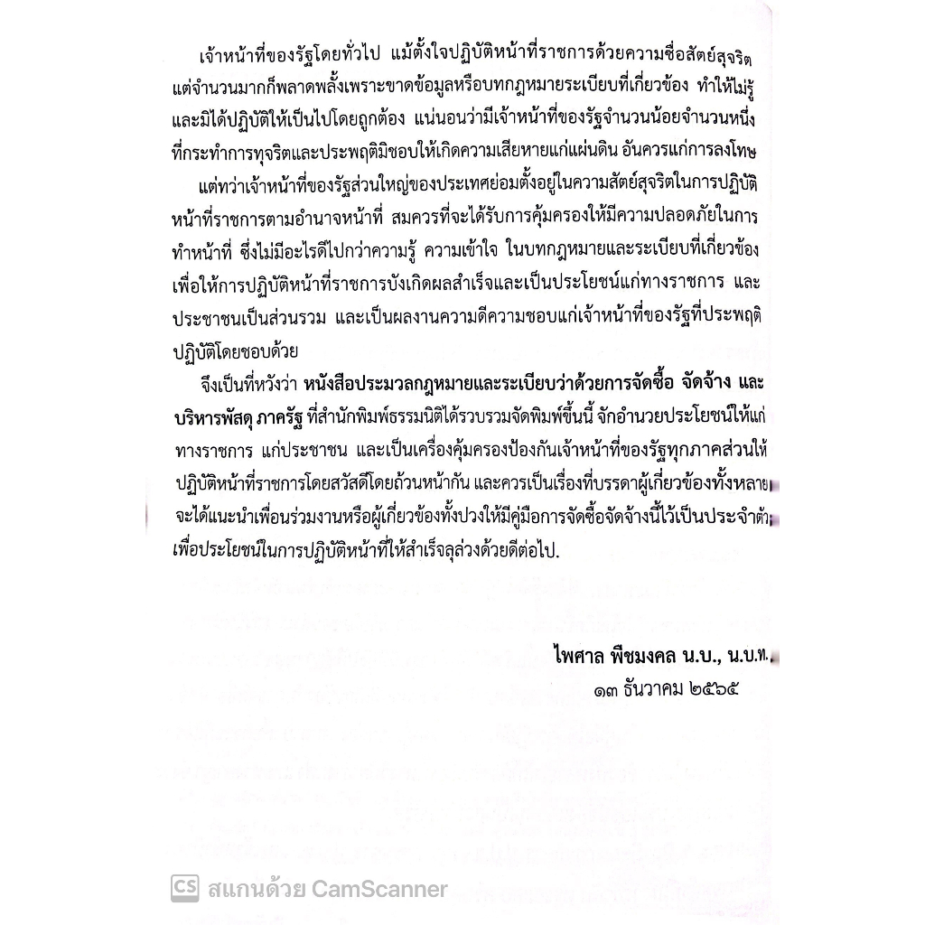 (ห่อปก)ประมวลกฎหมายและระเบียบว่าด้วยการ จัดซื้อ จัดจ้าง และบริหารพัสดุ ภาครัฐ / ไพศาล พืชมงคล/ปีที่พิมพ์ : ธันวาคม 2565
