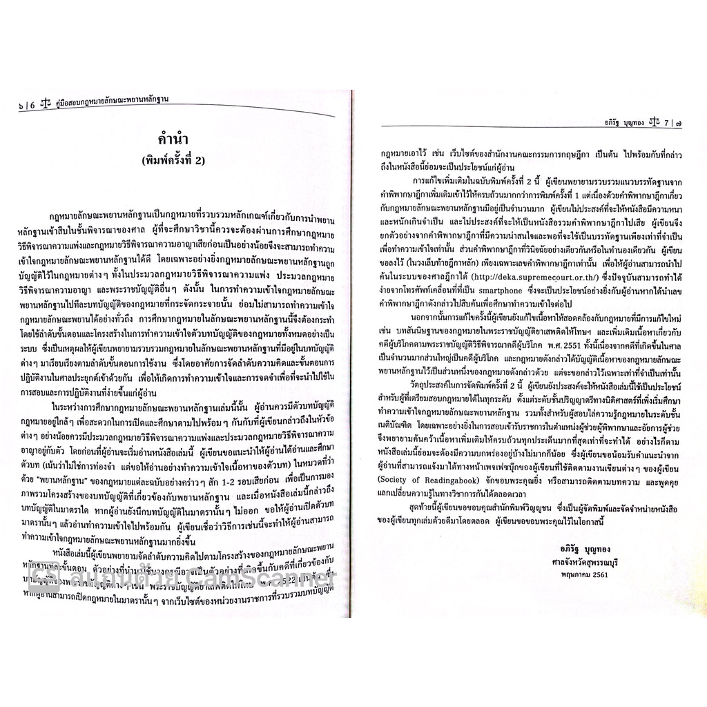 คู่มือสอบ พยานหลักฐาน (อภิรัฐ บุญทอง ) ปีที่พิมพ์ : กันยายน 2565 (ครั้งที่ 3)