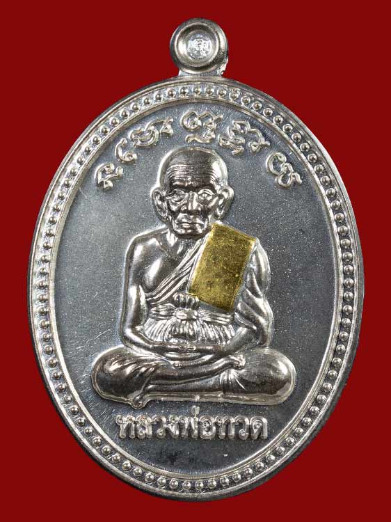 เหรียญเกลอ หลวงปู่ทวด พ่อท่านพรหม วัดพลานุภาพ เหรียญแจกกรรมการ เนื้อเงินทาทองจีวร หมายเลข ๓๔