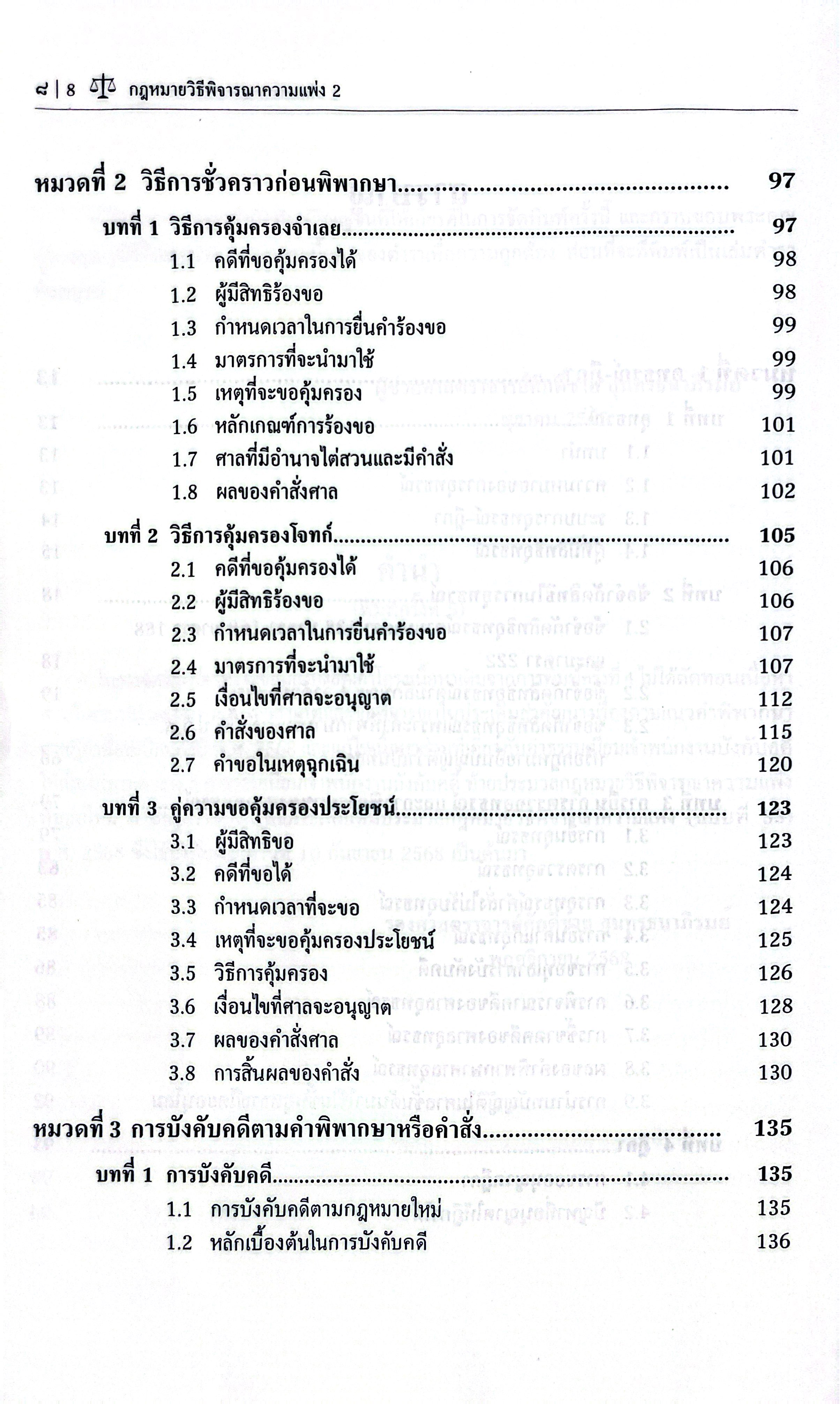 (ห่อปก) กฎหมายวิธีพิจารณาความแพ่ง 2 / รศ.ศักดิ์ชาย สุนทรธนาภิรมย์