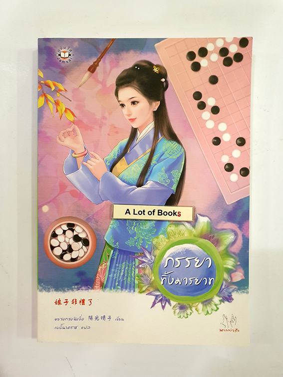 ภรรยาทิ้งมารยาท