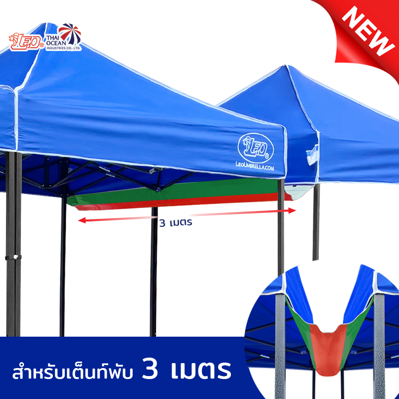 LEO รางน้ำ เต็นท์พับ ขายของ ขนาด3เมตร ผ้าใบคูนิล่อนผิวมัน กันน้ำ