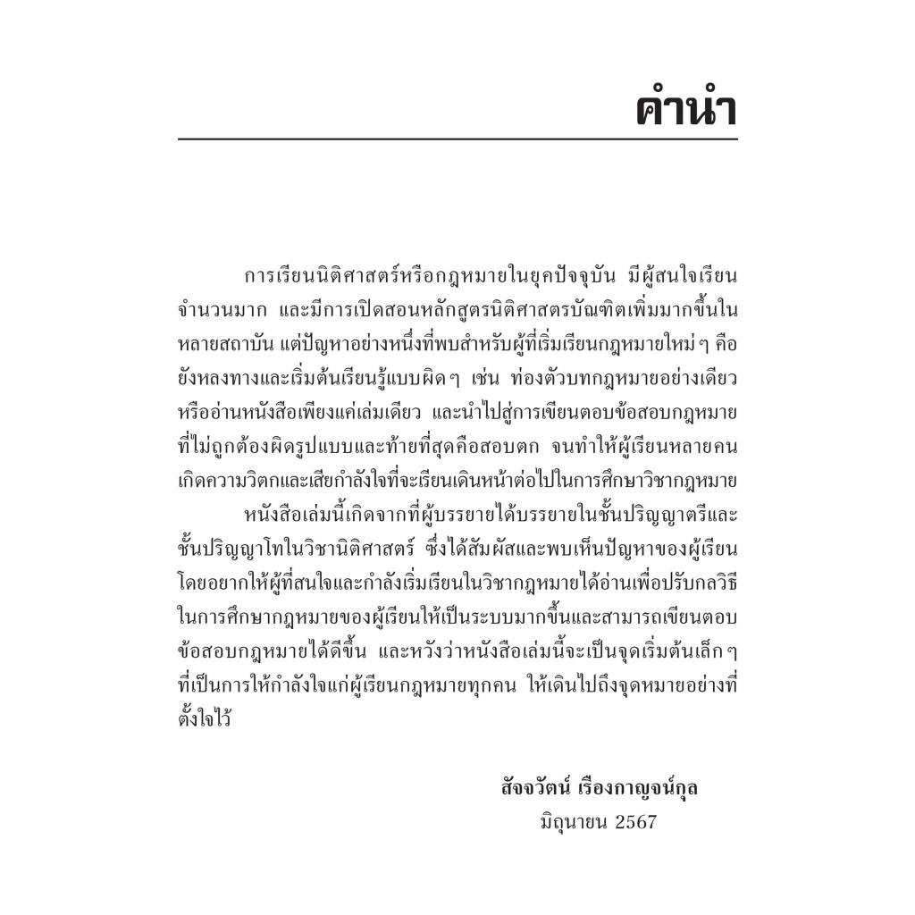 การศึกษาตัวบทกฎหมายและการเขียนตอบข้อสอบกฎหมายเบื้องต้น/ผศ.ดร.สัจจวัตน์ เรืองกาญจน์กุล/พิมพ์ มิถุนายน 2567 ครั้ง1