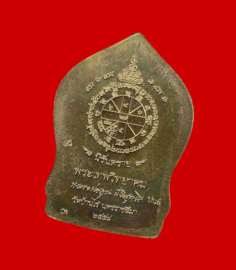 รูปเหมือนปั๊มหลวงพ่อคูณ นิรันตราย กองบุญสุขในหัวใจ ๒ เพื่อครูชายแดนใต้ ออกวัดบ้านไร่ รุ่นสุดท้าย (ปน6) เนื้อนวะ ไม่ตัดปีก พิมพ์ใบเสมา หมายเลข ๓