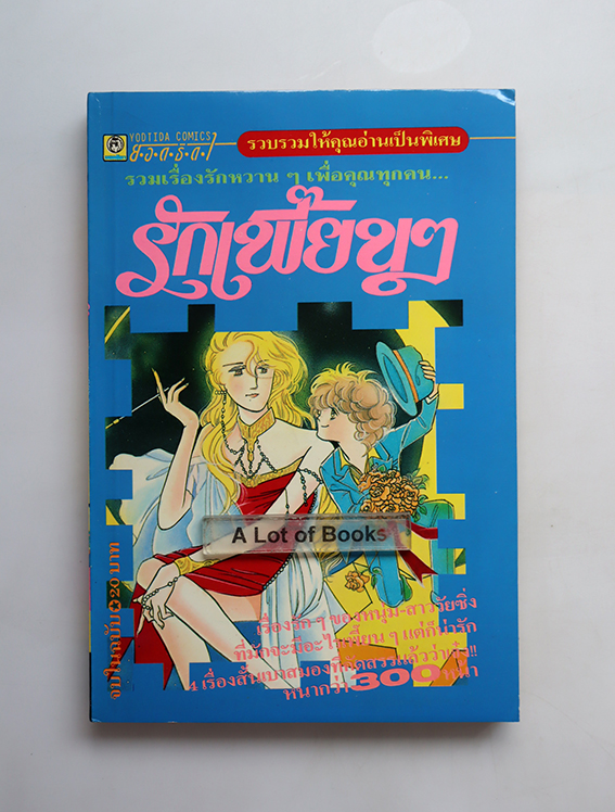 รักเพี้ยน ๆ